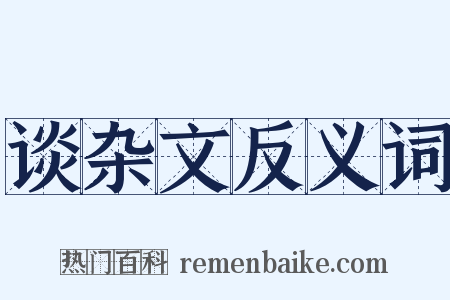 谈杂文反义词是什么意思的图片